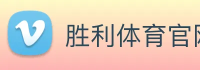 胜利体育官网 Logo